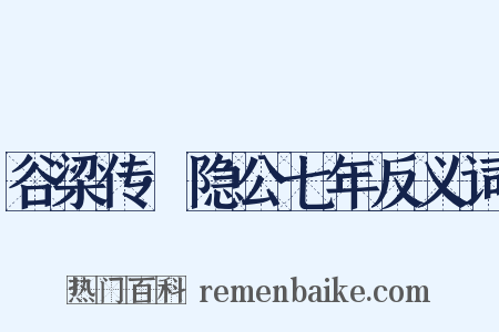 谷梁传·隐公七年反义词是什么意思的图片